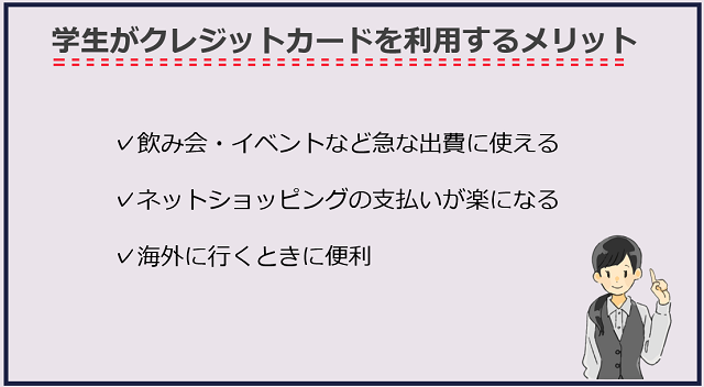 学生がクレジットカードを利用するメリットは様々！