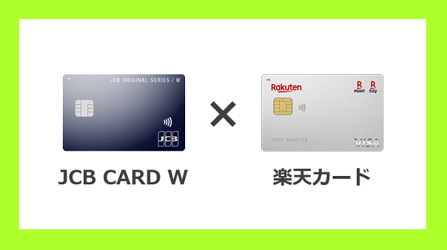 JCB カードW＆楽天カード