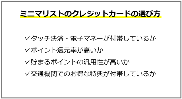 ミニマリストのクレジットカードの選び方