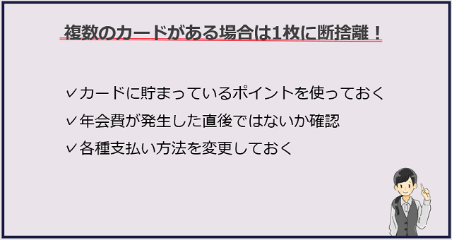 複数のクレジットカードがある場合は1枚に断捨離しよう！