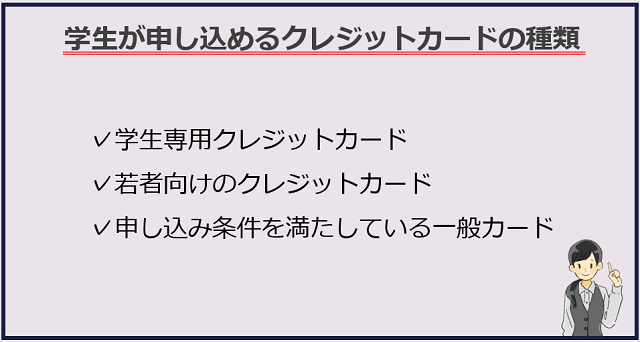 学生が申し込みできるクレジットカードは3種類