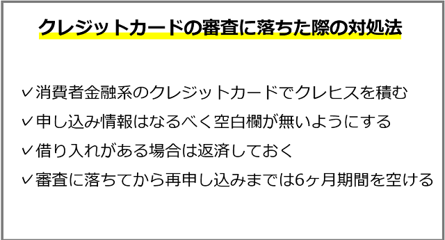 5chで審査が甘いクレジットカードの審査に落ちた際の対処法