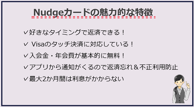 Nudgeカードの魅力的な特徴