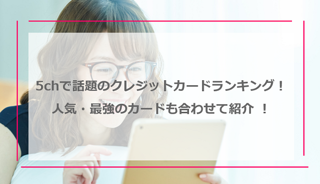 5chで話題の審査が甘いクレジットカードランキング！人気・最強のカードも合わせて紹介 