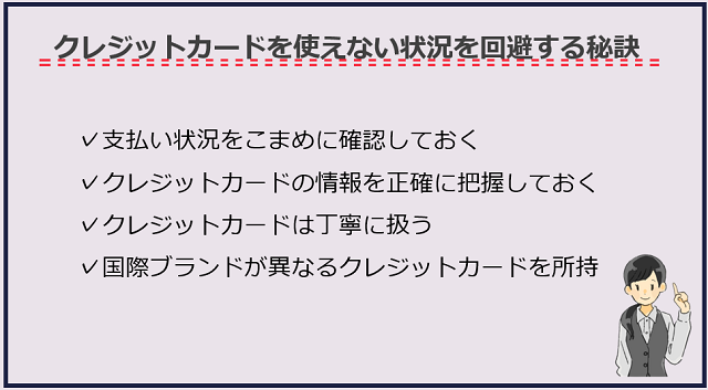 クレジットカードを使えない！という状況を回避するポイント