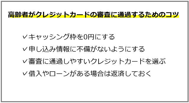 高齢者がクレジットカードの審査に通過するためのコツ
