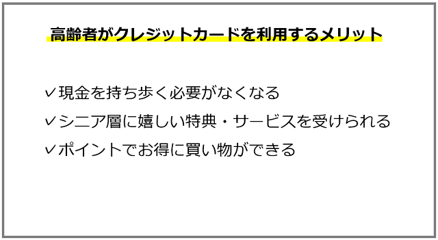 高齢者がクレジットカードを利用するメリット