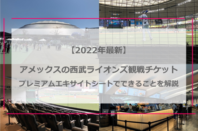【2022年】アメックスの西武ライオンズチケット！ラウンジ内応援席で観戦