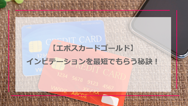 エポスカードゴールドの招待（インビテーション）を最短でもらう秘訣｜ゴールドカードの特典も紹介！