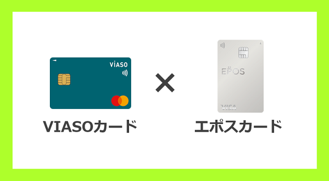 クレジットカード最強の2枚持ち候補③：VIASOカード＆エポスカード