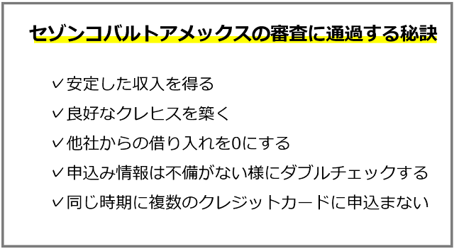 セゾンコバルトビジネスアメックスの審査に通過する秘訣