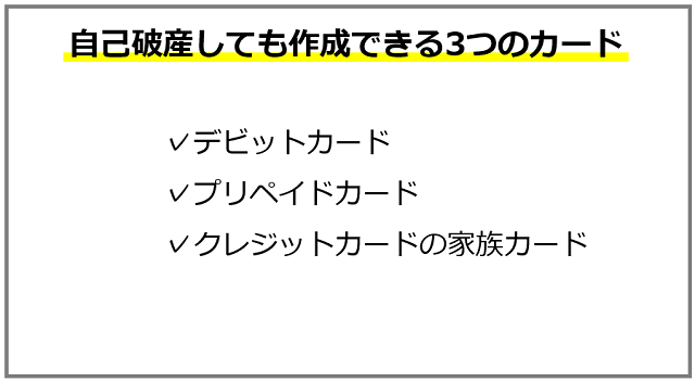 自己破産しても作成できる3つのカード