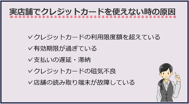 実店舗でクレジットカードを使えない時の原因
