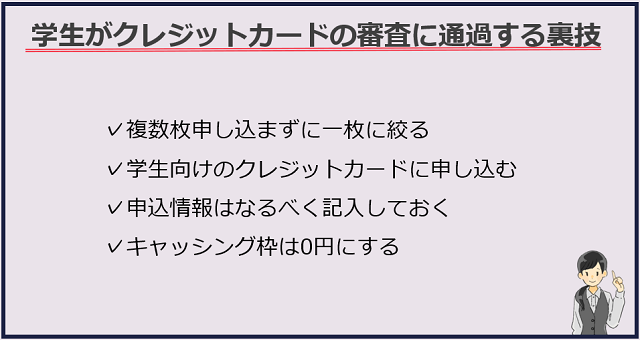 学生がクレジットカードの審査に通過する裏技