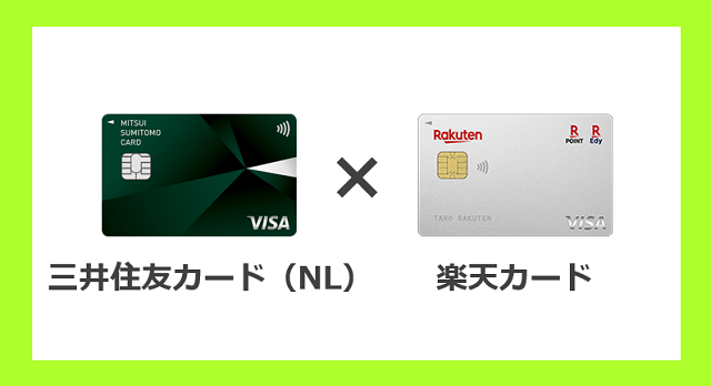 クレジットカード最強の2枚持ち候補②：三井住友カード（NL）＆楽天カード