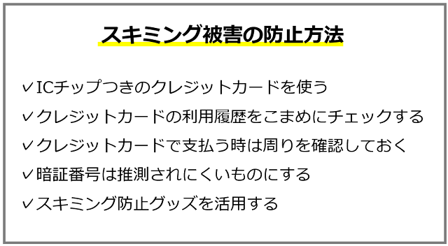 スキミング被害の防止方法