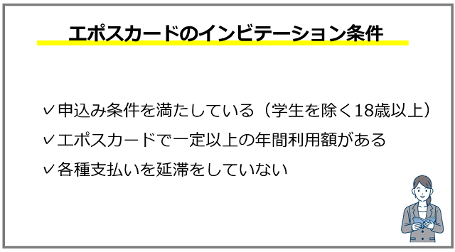エポスカードゴールドのインビテーション条件は明言されていない！