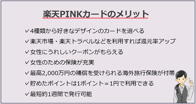 楽天PINKカードのメリット