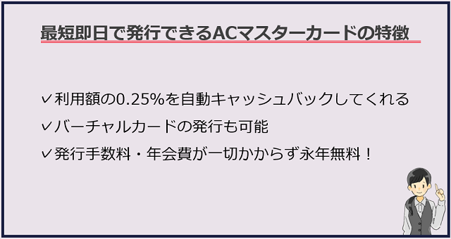 最短即日で発行できるACマスターカードの特徴