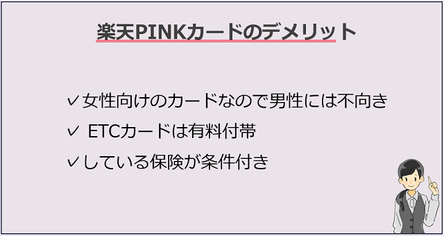 楽天PINKカードのデメリット